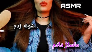 ASMR  PERSIAN ASMR  ای اس ام آر فارسی شانه زدن مو و ماساژ لباس و کمی خاروندن ASMR COMBING HAIR [upl. by Sokem307]