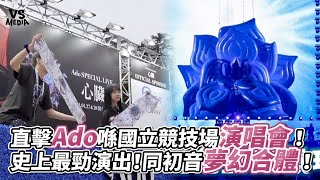 直擊Ado喺國立競技場演唱會！史上最勁演出！同初音夢幻合體！｜VS MEDIAｘ candywawa [upl. by Trinetta]