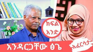 Ethiopia EthioTube አፈርሳታ  Andargachew Tsige  አንዳርጋቸው ፅጌ Part 1  December 2020 [upl. by Aicelaf]