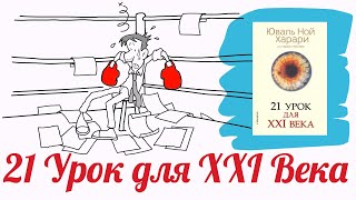 21 урок для XXI века  анимированное саммари книги Ювала Ной Харари [upl. by Siclari]