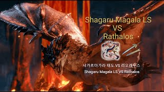 MHRSB 샤가르마가라 태도 VS 리오레우스 Shagaru Magala LS VS Rathalos [upl. by Celeste]