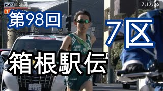 第98回箱根駅伝 7区 [upl. by Laup]