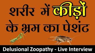 Delusional Zoopathy Live Interview शरीर में कीड़ों के भ्रम का पेशंटDr Kelkar Mental Illness mind ed [upl. by River946]