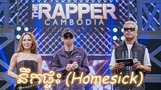 នឹកផ្ទះ Homesick  Li Thean Fu  Audition  The Rapper Cambodia Season 1 [upl. by Manon]