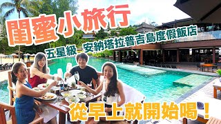 【微醺閨蜜小旅行】普吉島五星度假飯店安納塔拉ANANTARA LAYANPHUKET RESORT [upl. by Gariepy825]