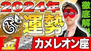 【ゲッターズ飯田】2024年の運勢【金・銀のカメレオン座、徹底解説】 [upl. by Maidie]