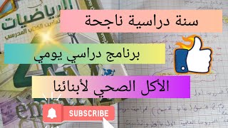 دخول مدرسي ناجح 💯 سنة دراسية ناجحة ببرنامج يومي و عادات إيجابية👌 planning of the success [upl. by Acilgna]