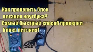 Как проверить блок питания ноутбукаСамый быстрый способ проверки блока питания [upl. by Enylrac]