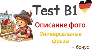 Экзамен B1 Описание фото на 100 баллов b1 deutsch deutschfürkinder daf goethe test exam [upl. by Seligmann]