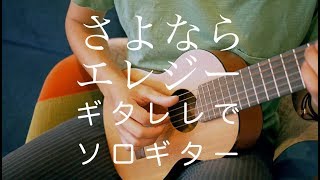 【ギタレレでソロギター】さよならエレジー  菅田将暉【YAMAHA GL1】 [upl. by Eatnoid]