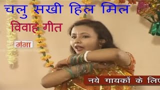 Maithili Vivah Geet  Chalu Sakhi Hili Mil  Maithili Song 2016  Poonam [upl. by Warfore970]