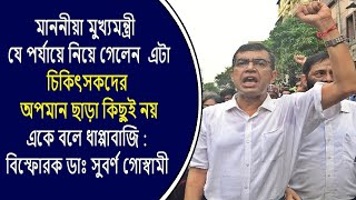 মুখ্যমন্ত্রী এটাকে যে পর্যায়ে নিয়ে গেলেন এটা চিকিৎসকদের অপমান বিস্ফোরক  Dr সুবর্ণ গোস্বামী [upl. by Gertrude]