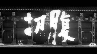 Intro Harakiri  切腹1962  小林 正樹 [upl. by Gradey361]