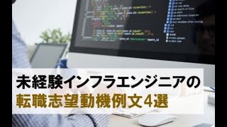 未経験インフラエンジニアの志望動機例文9選【転職・就職】 [upl. by Furgeson]