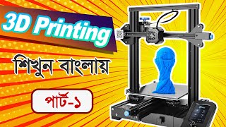 Learn How to 3D Print in Bangla  Part 1 [upl. by Jamel244]