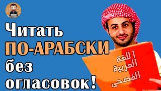 Читаем арабские тексты без огласовок [upl. by Odyssey]