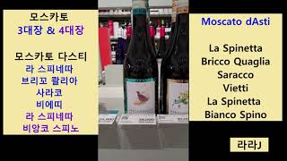 모스카토 3대장 amp 4대장 모스카토 다스티 추천 Moscato dAsti [upl. by Sonia]