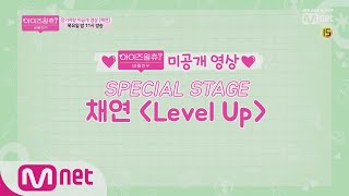 ENG sub IZONE CHU ★미공개 영상★ SPECIAL STAGE  채연 Level Up 190321 EP6 [upl. by Downes299]