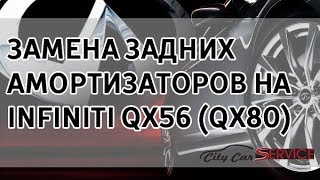 Ремонт подвески Замена задних амортизаторов на INFINITI QX56 QX80 [upl. by Ker624]