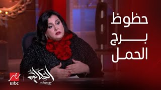 الحكاية  اعرف حظوظ برج الحمل في ٢٠٢٤ بسنت يوسف خبيرة التاروو [upl. by Mastrianni]