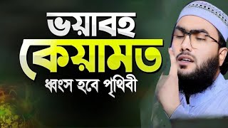 ভয়াবহ কেয়ামত শুয়াইব আহমদ আশ্রাফী নতুন ওয়াজ।। shoaib ahmed ashrafi new waz 2024। [upl. by Pernas]