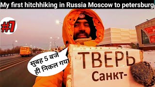 My first hitchhiking in Russia Moscow to st petersburg early morning 5 AM  Indian in Russia 🇷🇺 [upl. by Rehttam703]