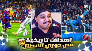 افضل الاهداف في دوري ابطال اوروبا عبر التاريخ 🔥 [upl. by Tteragram]