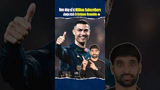 One day లో 10 million subscribers సాధించిన cristiano Ronaldo😳😲cristianoRonaldo shorts facts [upl. by Hpesoj]