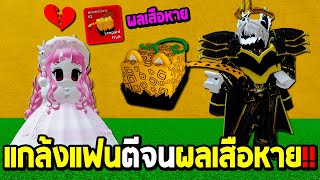 Blox Fruits แกล้งแฟน ตีแฟนตายผลเสือหายเลย [upl. by Ethben]