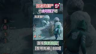 這個僵尸未免太快了8 dbd dbdsurvivors dbdnewupdate dbdm 黎明死線 黎明杀机 shorts dbdshorts IntotheFog [upl. by Roz]