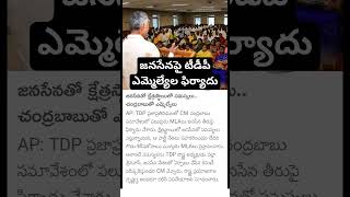 TDP MLAs complaint on janasena MLAs [upl. by Ayamahs]