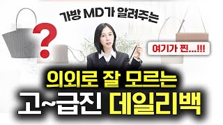 가방MD만 아는 흔하지 않은 고퀄리티 럭셔리백 7개🔥직장인 대학생 데일리백 추천👜 요즘 필수 빅백부터 크로스백 미니백까지✔️ [upl. by Ylrebmyk627]