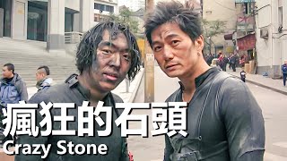 【ENG SUB】瘋狂的石頭 2006 4K國語  Crazy Stone 黃渤，徐崢，郭濤，連晉  國際大盜與本地小偷發生有趣的故事 經典華語老電影 [upl. by Ellainad]