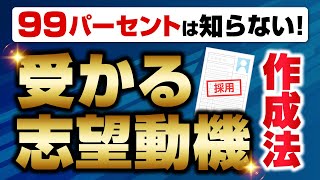 【超簡単3ステップ】受かる志望動機の作り方を徹底解説【就活面接公務員試験転職】 [upl. by Linker]