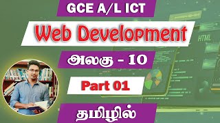 GCE AL ICT  Web Development  Part 01  Unit 10  Tamil Medium [upl. by Olegnaid896]