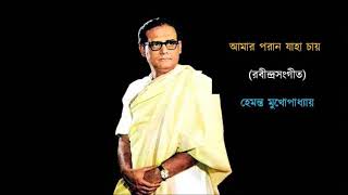 Aamara parana jaha chay ♫ আমার পরান যাহা চায় ♫ Hemanta Mukhopadhyay [upl. by Pritchett]