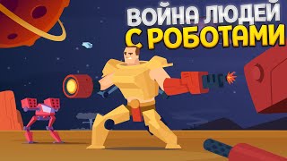 ВОЙНА ЛЮДЕЙ С РОБОТАМИ  Despots Game [upl. by Rudolf]