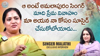 Singer Malathi Exclusive Full Interview  Aa Ante Amalapuram Song  iDream Women [upl. by Hilda]