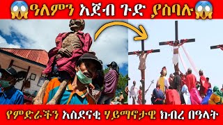 የምድራችን አስፈሪ እንዲሁም አስገራሚ ሃይማኖታዊ ክብረ በዓላትamazing Religious holidays ረቂቅዓለም [upl. by Savihc336]