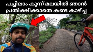 ഇവിടെ ഇങ്ങനെയൊരു ട്വിസ്റ്റ്‌ പ്രതീക്ഷിച്ചില്ല 😱  Pachilamkunnu Thodupuzha  Morning Cycle Ride [upl. by Silberman]