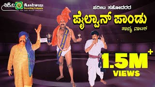 Pailwan Pandu Comedy Drama by  Phareeth Brothers  Ashwini Recording Company  Popular Hits [upl. by Bridget]