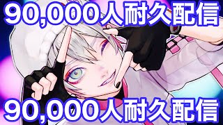 【９万人耐久！！！】チャンネル登録まってるyo  Singing Stream【 ユプシロン 】 [upl. by Car]