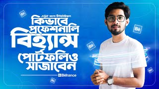 How To creat A Professional Behance Portfolio  Bangla Tutorial [upl. by Wendt]