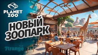 ПОСТРОЙКА РЕСТОРАНА S6 018  Planet Zoo [upl. by Kearney881]