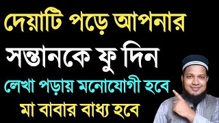 দোয়াটি পড়ে আপনার সন্তান কে ফু দিন লেখা পড়ায় মনোযোগী হবে মা বাবার বাধ্য হবে ।Dua And Amol Shikkha [upl. by Adyl602]