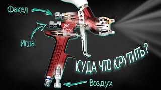 Как настроить любой краскопульт Инструкция для начинающих [upl. by Coco935]