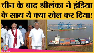 क्या है Sri Lanka और India की Port Deal का मामला China  Japan  Adani [upl. by Farman]