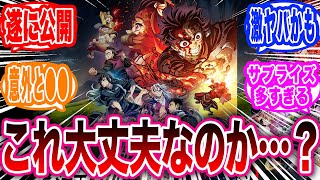 【鬼滅の刃】遂に公開された映画『柱稽古編』が色んな意味でヤバすぎて心配になる読者たちの反応集【鬼滅の刃 反応集】 [upl. by Ybanrab]