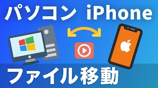 iPhoneからパソコンに動画ファイルを移動する方法 [upl. by Kral]