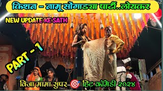 New update ke sathVija mama comedy🤫🤫 Dhamakaकिशन सोंगाड्या पार्टीलोयकर salimpadvi [upl. by Noramac]